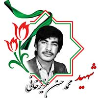شهید محمدحسن عزیزخانی