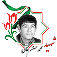 شهید محمد حسن‌خانی