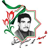شهید محمدحسین رمضانی