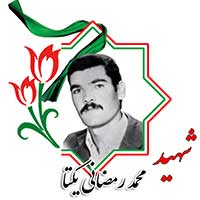 شهید محمد رمضانی یکتا