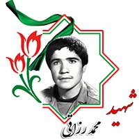 شهید محمد رزاقی