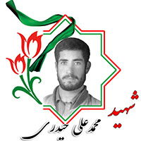 شهید محمدعلی حیدری