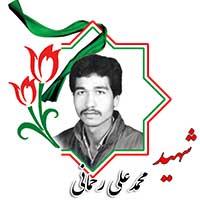 شهید محمدعلی رحمانی