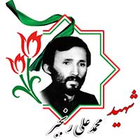 شهید محمدعلی رنجبر