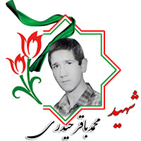 شهید محمدباقر حیدری