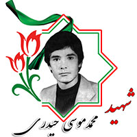 شهید محمدموسی حیدری