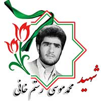 شهید محمدموسی رستم‌خانی