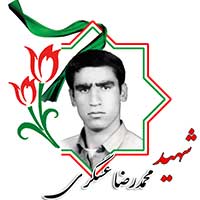 شهید محمدرضا عسگری