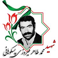 شهید محمدطاهر فیروزی پسکوهانی