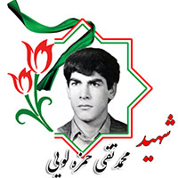 شهید محمدتقی حمزه لویی