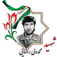 شهید محمدولی رضایی