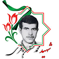 شهید محمدحسن باقری