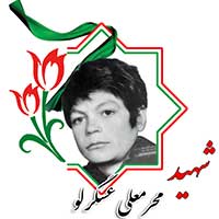شهید محرمعلی عسگرلو