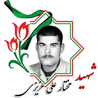 شهید مختارعلی عزیزی