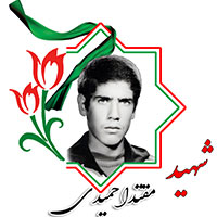 شهید مقتدا حمیدی