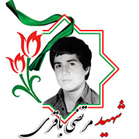 شهید مرتضی باقری