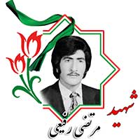 شهید مرتضی رفیعی