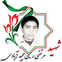 شهید مرتضی رحیمی مجیدآبادی