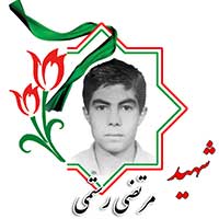 شهید مرتضی رستمی
