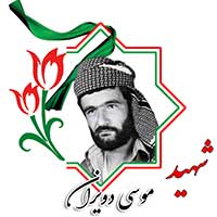 شهید موسی دویران