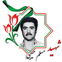 شهید مسلم حبیبی