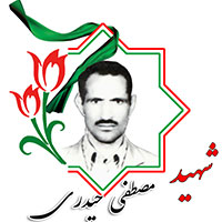 شهید مصطفی حیدری
