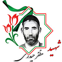 شهید مظفر حیدری