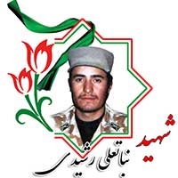 شهید نباتعلی رشیدی