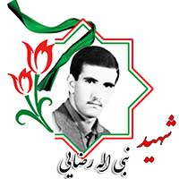 شهید نبی الله رضایی