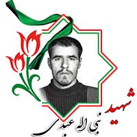 شهید نبی الله عبدی