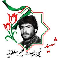 شهید نبی الله رنجبر سلطانیه