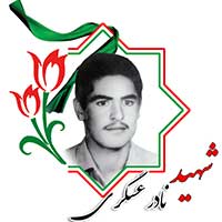 شهید نادر عسگری