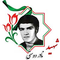 شهید نادر دوستی