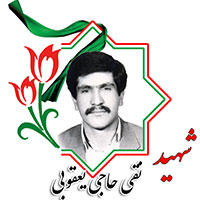 شهید نقی حاجی یعقوبی