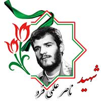 شهید ناصر علمی فرد