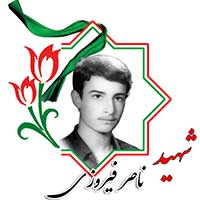 شهید ناصر فیروزی