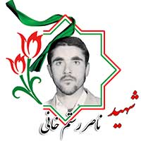 شهید ناصر رستم خانی