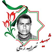 شهید نصرالله رفیعی