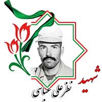 شهید نظرعلی عباسی