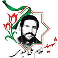شهیدنظامعلی عبدی
