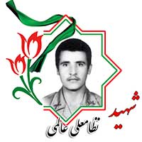 شهید نظامعلی عالمی