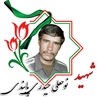 شهید نوحعلی حیدری پابندی