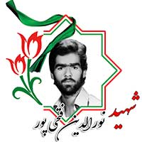 شهید نورالدین فتحی پور