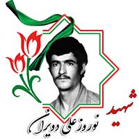 شهید نوروزعلی دویران