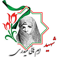 شهید ام هانی حیدری