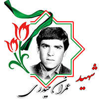شهید عمران حیدری
