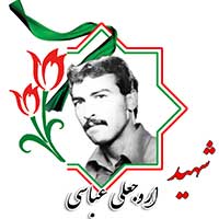 شهید اروجعلی عباسی