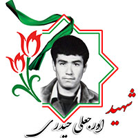 شهید اروجعلی حیدری