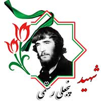 شهید پنجعلی رستمی