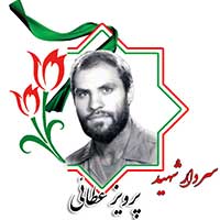 شهید پرویز عطایی